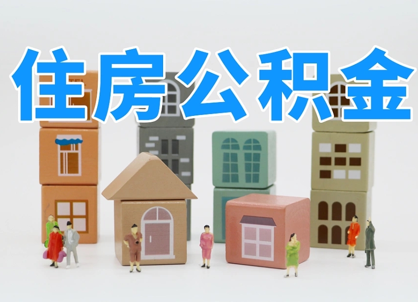 余江温州公积金提取代办（温州提取住房公积金需要什么材料）